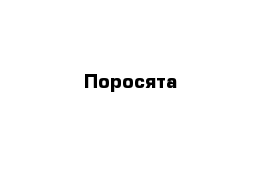 Поросята