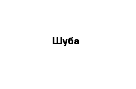 Шуба