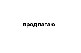 предлагаю